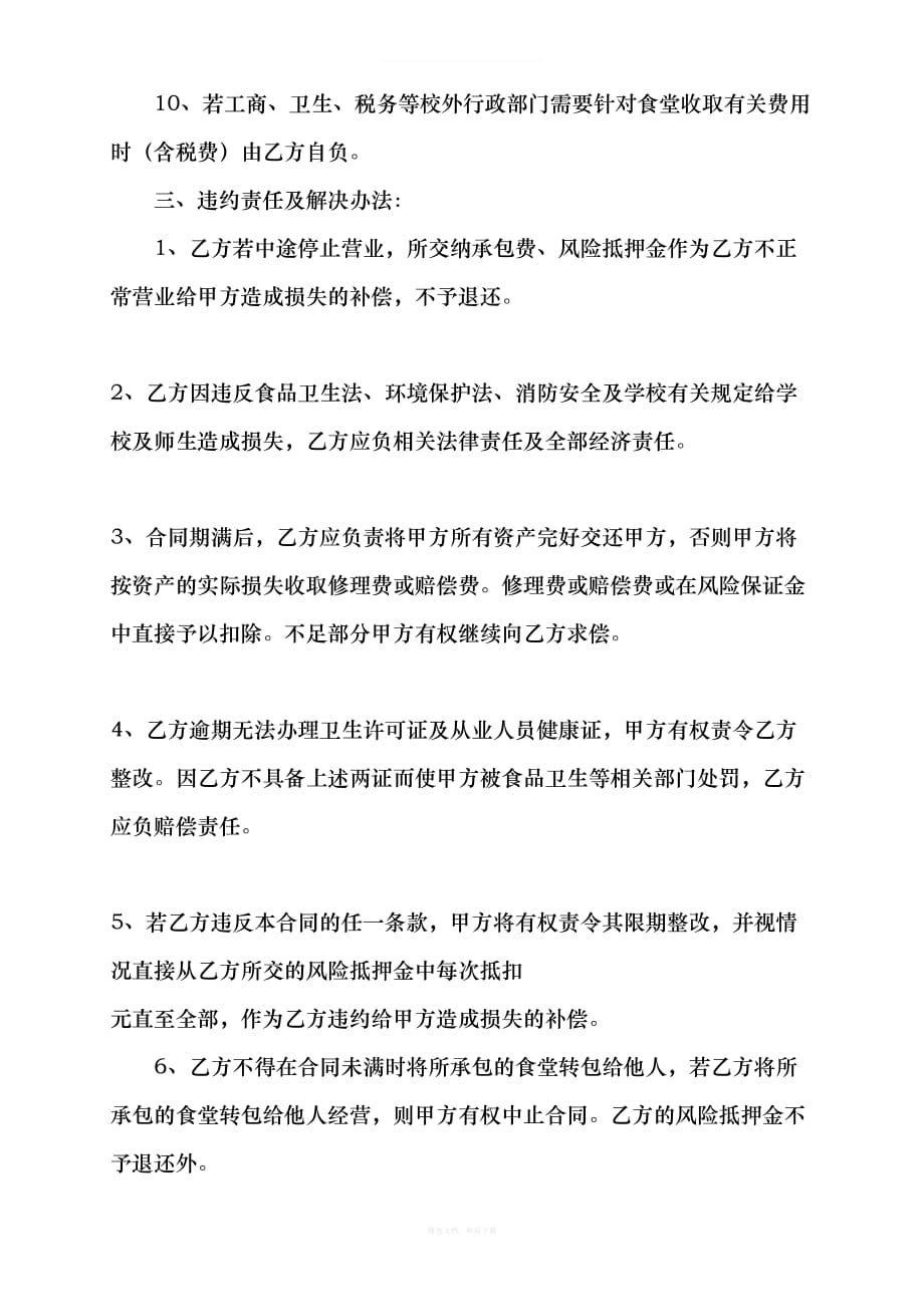 小学食堂承包合同书律师整理版_第3页