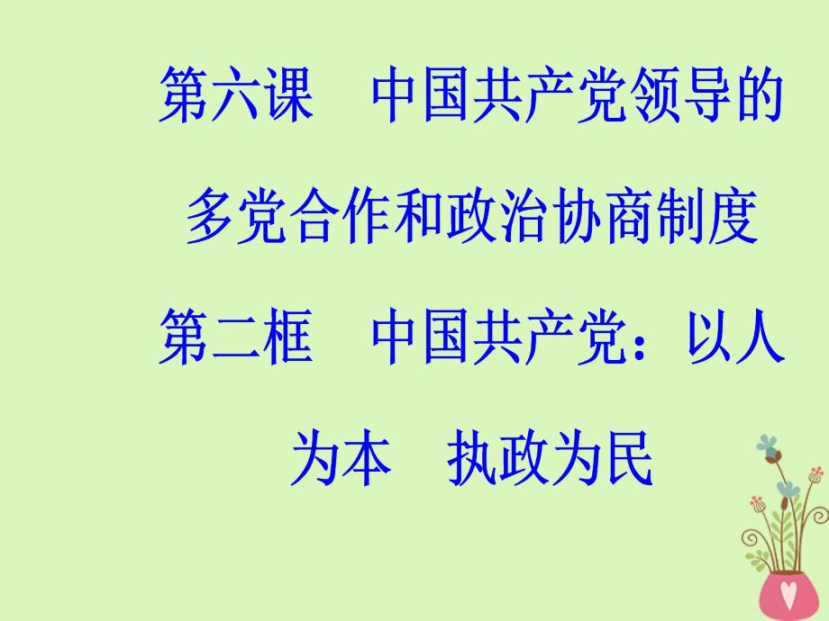 高中政治第3单元发展社会主义民主政治第六课第二框中国共产党：以人为本执政为民课件新人教版必修2_第2页