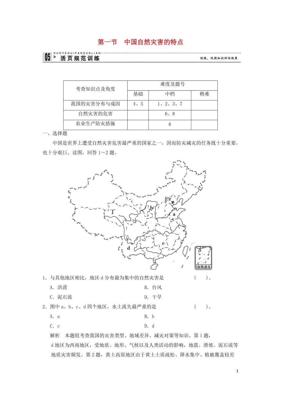 高中地理第2章中国的自然灾害2.1中国自然灾害的特点规范训练新人教版选修5_第1页