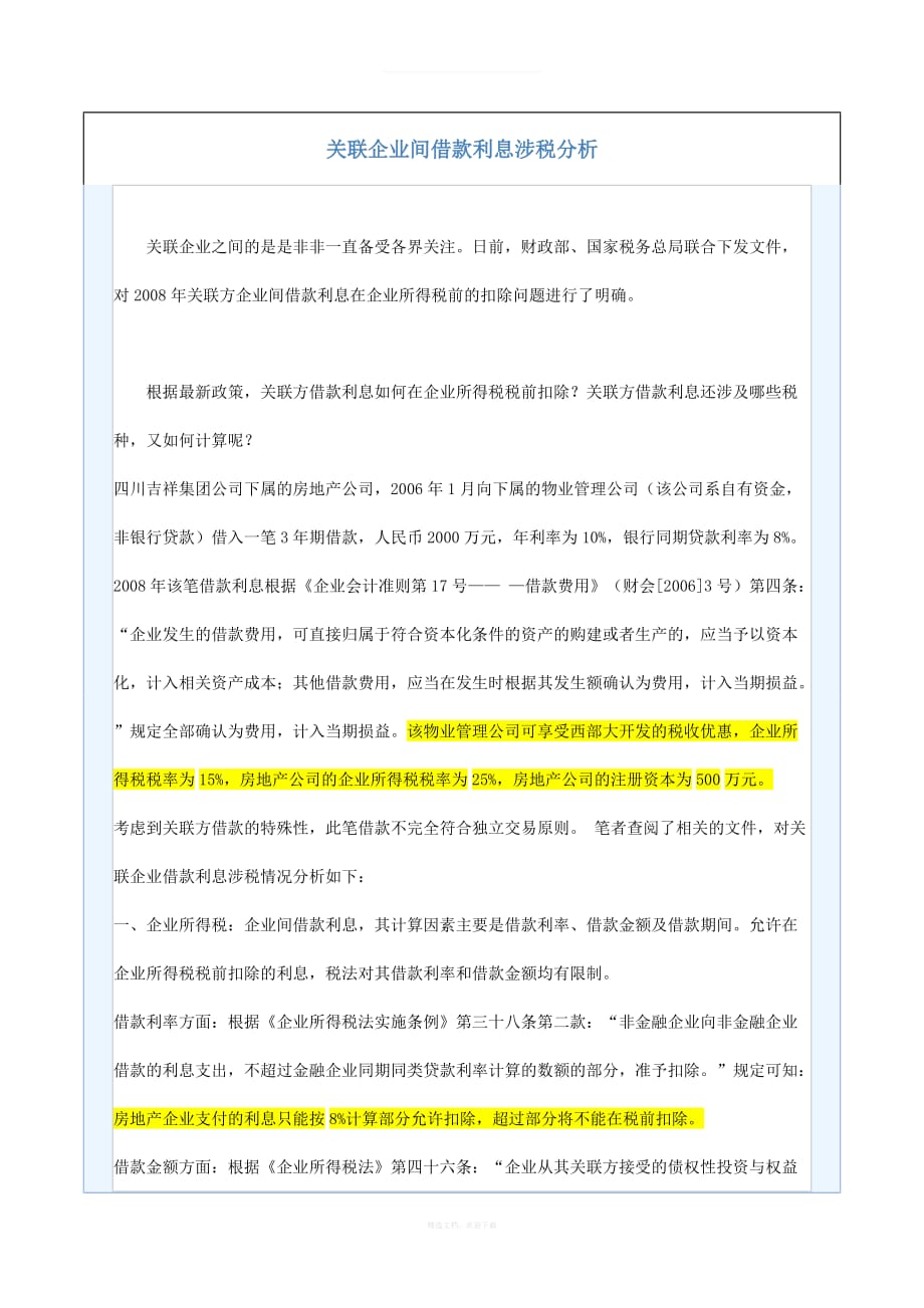 关联企业间借款利息涉税分析律师整理版_第1页