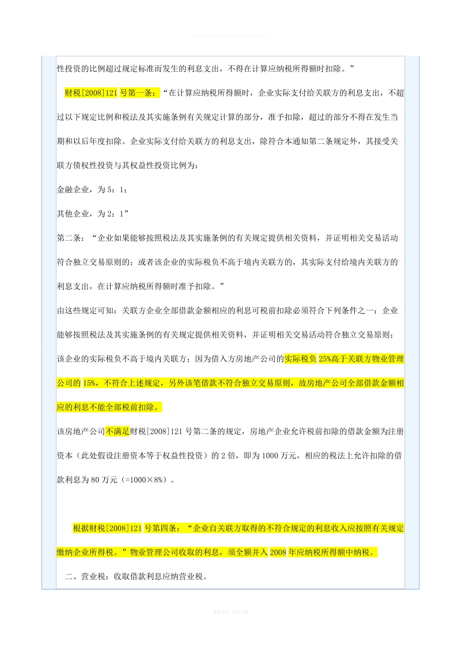 关联企业间借款利息涉税分析律师整理版_第2页