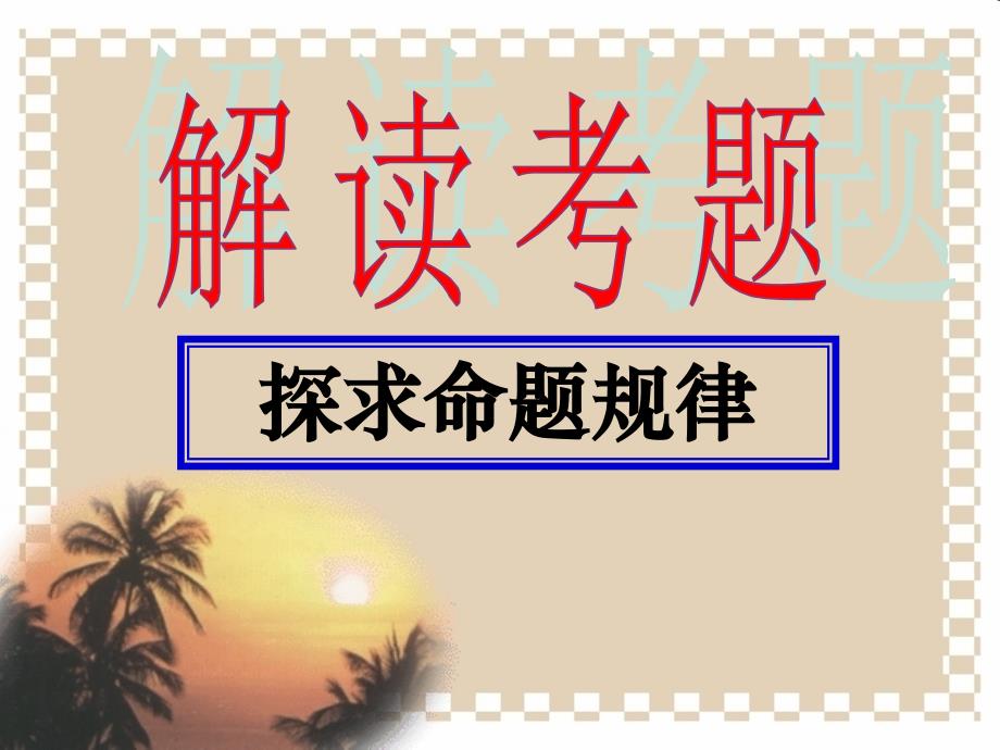 高考字音专题复习课件1.ppt_第3页