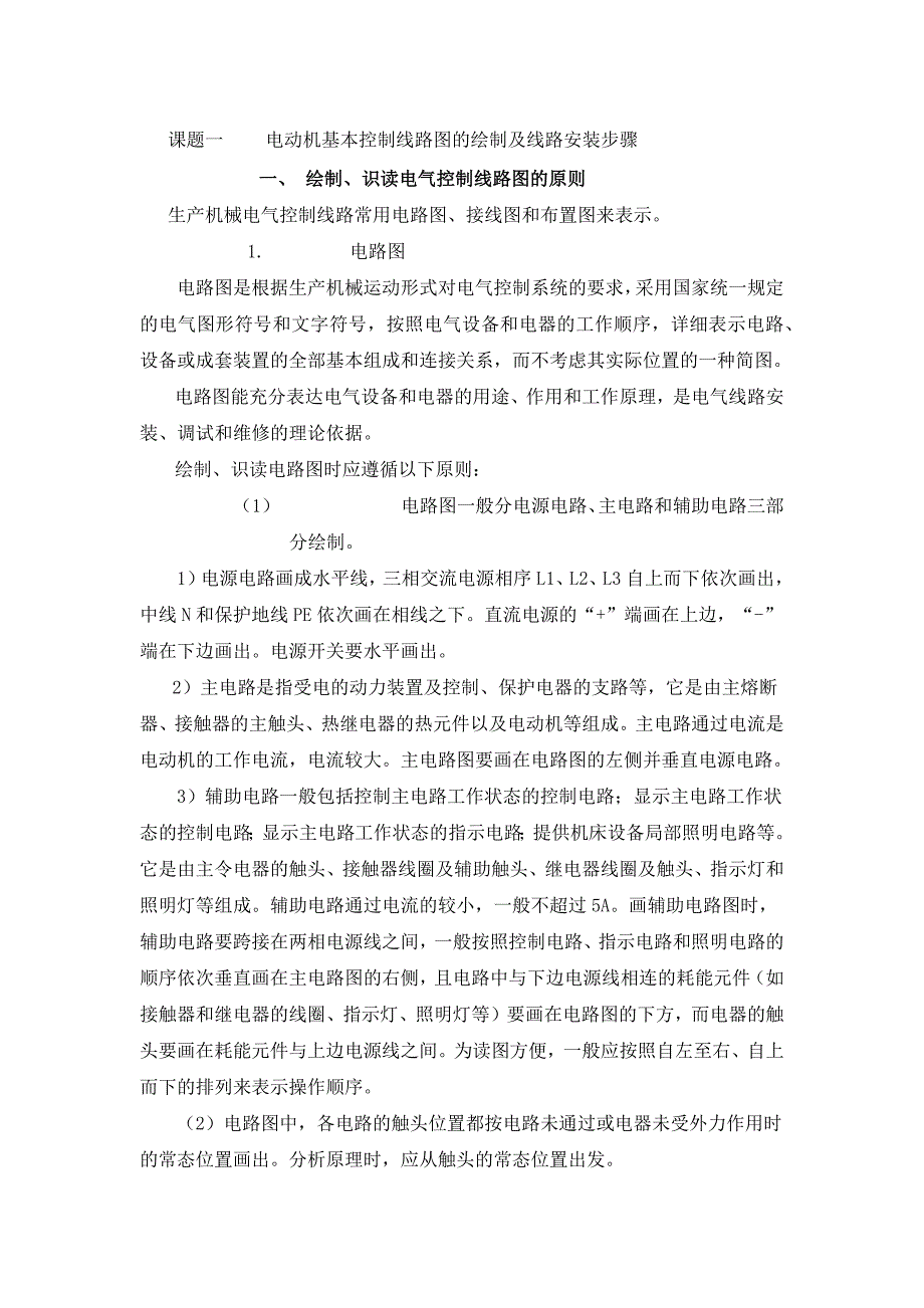 电动机基本控制线路图的绘制及线路安装步骤_第1页