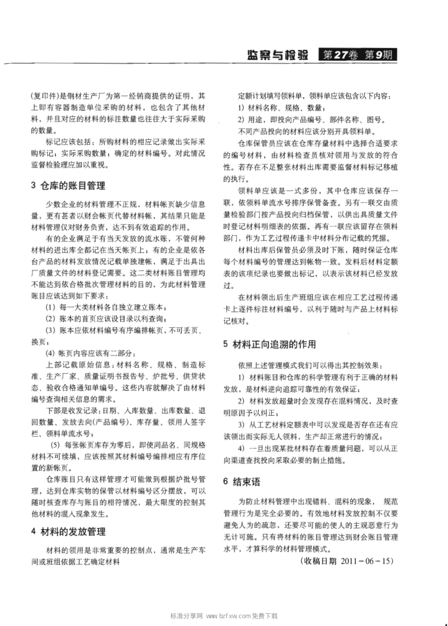 压力容器制造中材料管理的正向追溯[摘录]_第2页