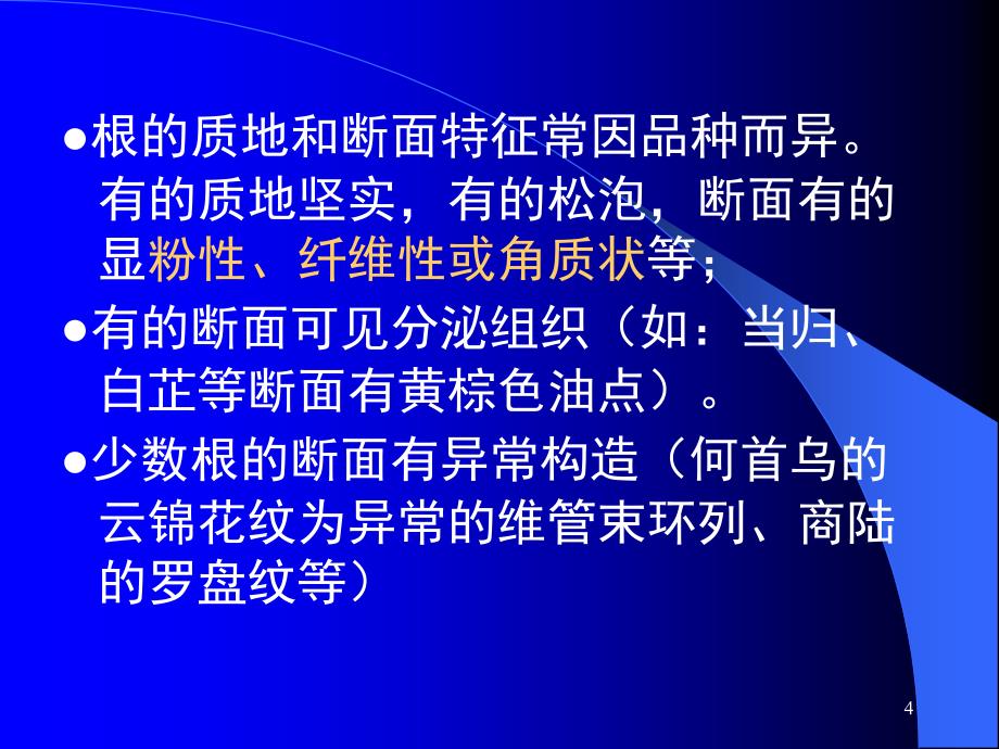 根及根茎类中药PPT参考幻灯片_第4页