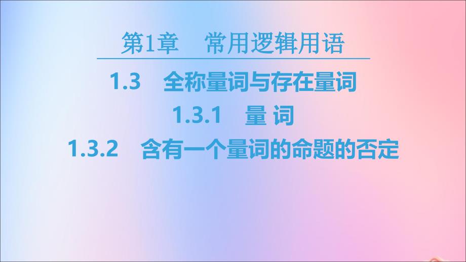 高中数学第1章常用逻辑用语1.3全称量词与存在量词课件苏教版选修2_1_第1页