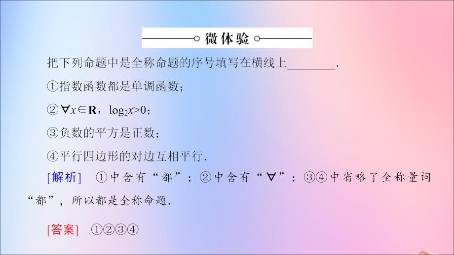 高中数学第1章常用逻辑用语1.3全称量词与存在量词课件苏教版选修2_1_第4页