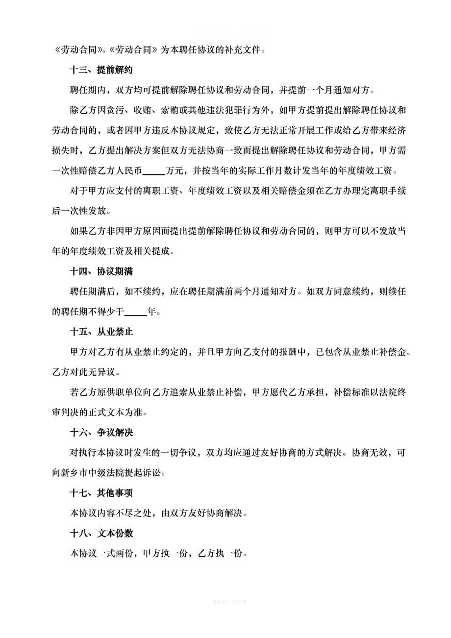 高级职业经理人聘用协议律师整理版_第5页