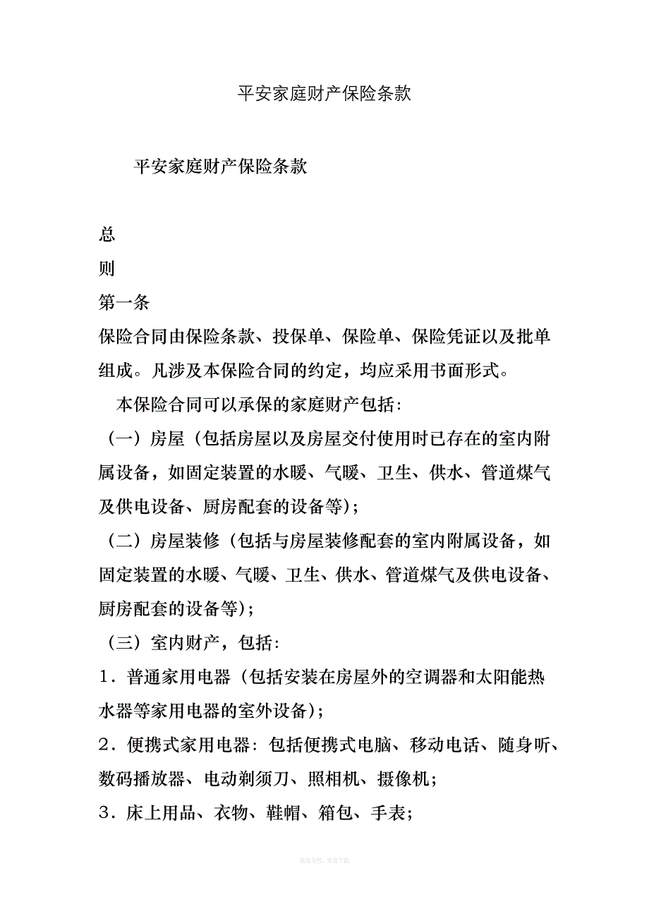 平安家庭财产保险条款律师整理版_第1页