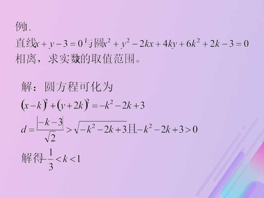 高中数学第2章平面解析几何初步2.2.2直线与圆的位置关系课件8苏教版必修2_第5页
