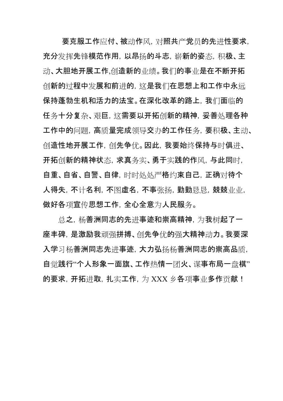 乡镇干部学习杨善洲先进事迹个人党性分析材料_第5页