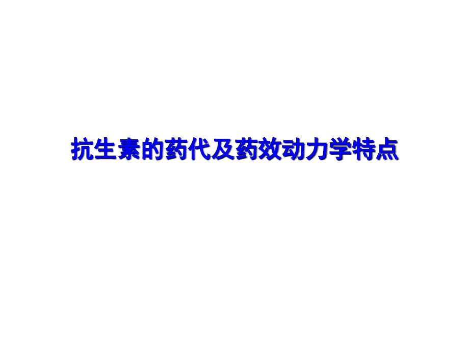 抗生素的药代及药效动力学特点PPT参考幻灯片_第1页