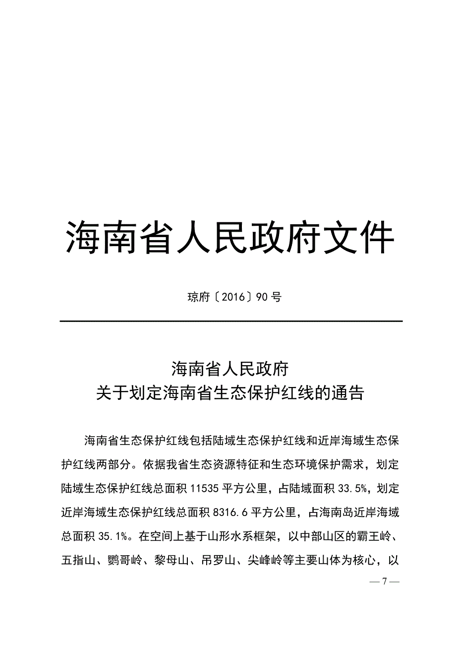 海南省生态保护红线_第1页