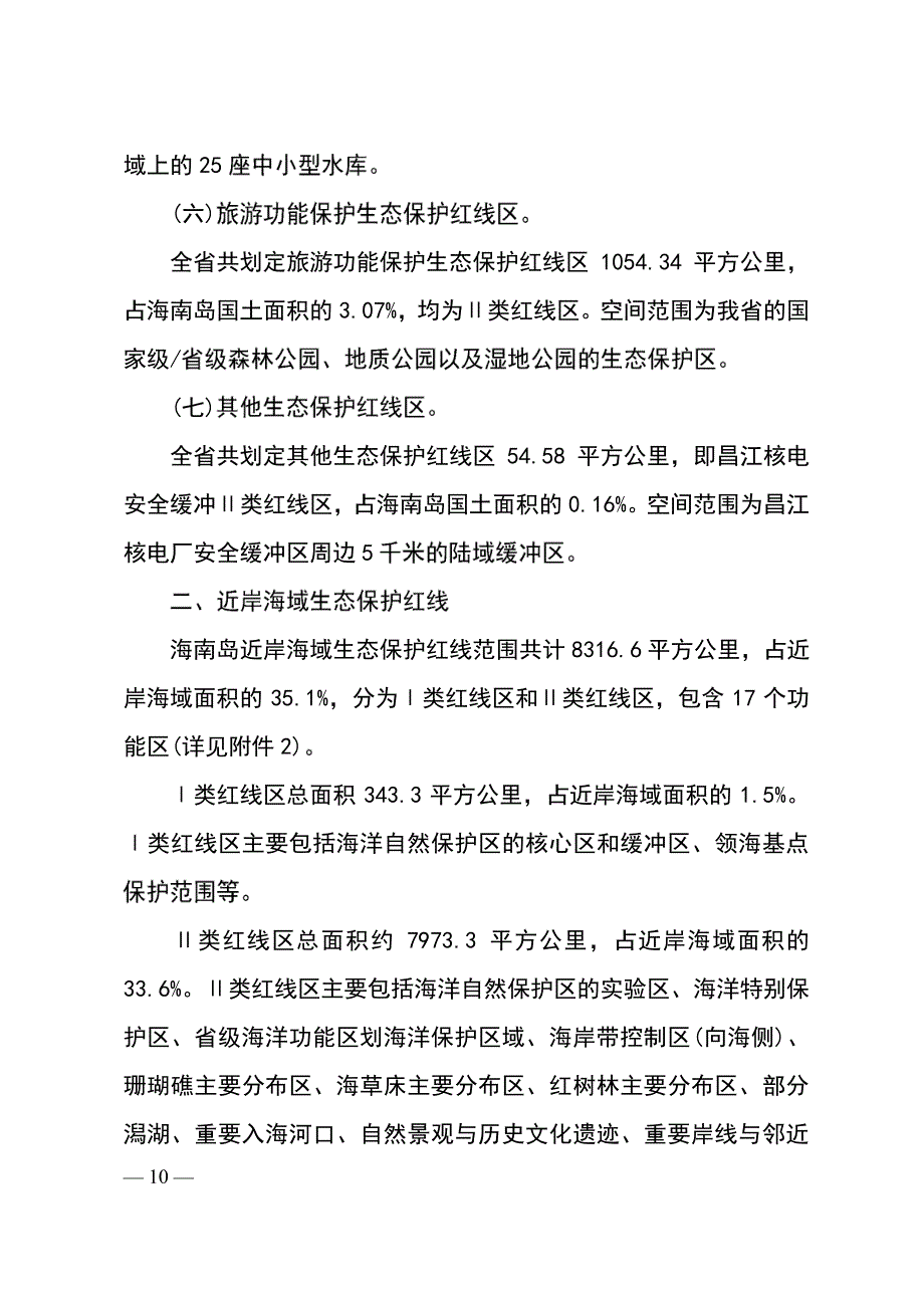 海南省生态保护红线_第4页