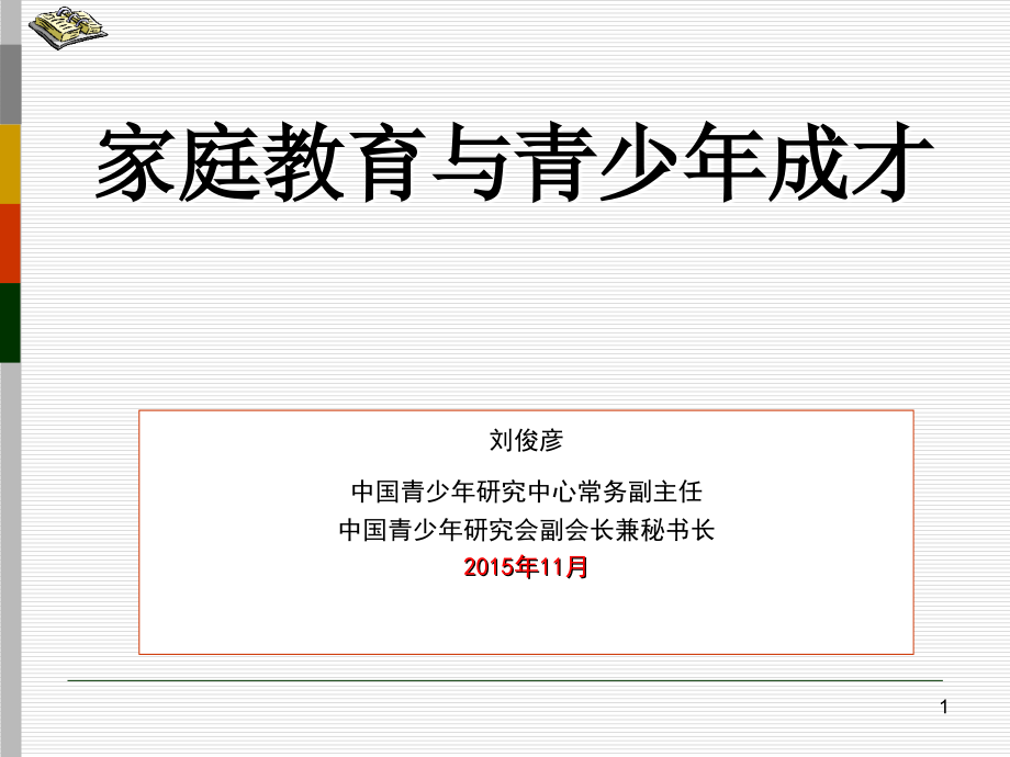 家庭教育与青少年成才培训课件_第1页