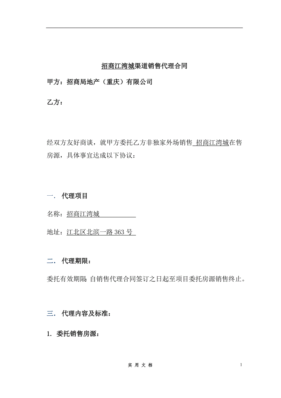 合同普及---房地产渠道销售代理合同_第2页