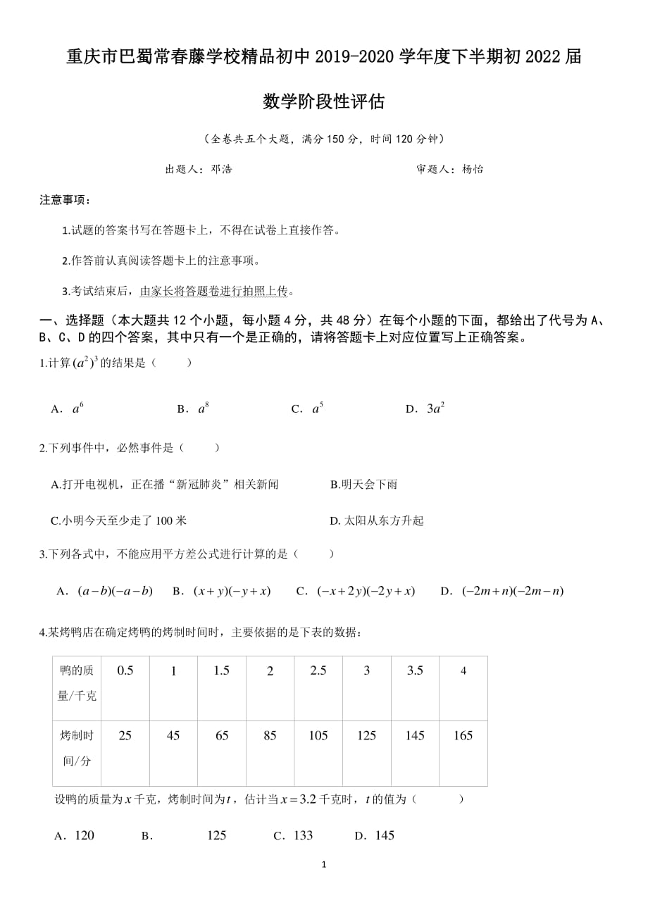 重庆市校初中 2019-2020 学年度下半期初 2022届数学阶段性评估测试（PDF版无答案）_第1页