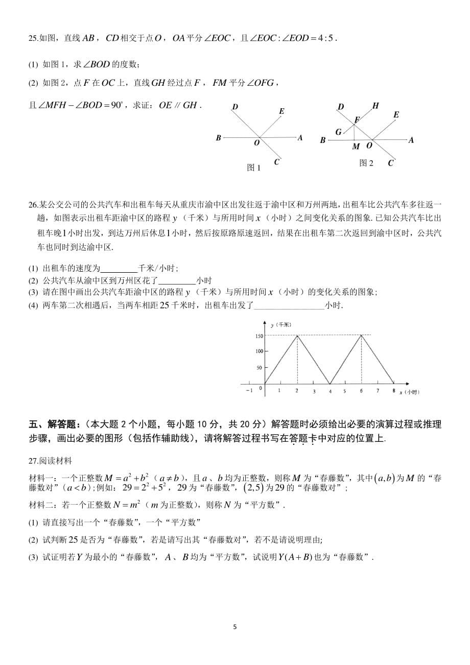 重庆市校初中 2019-2020 学年度下半期初 2022届数学阶段性评估测试（PDF版无答案）_第5页