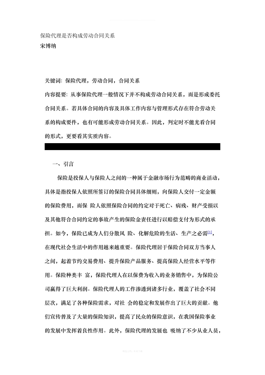 保险代理是否构成劳动合同关系律师整理版_第1页