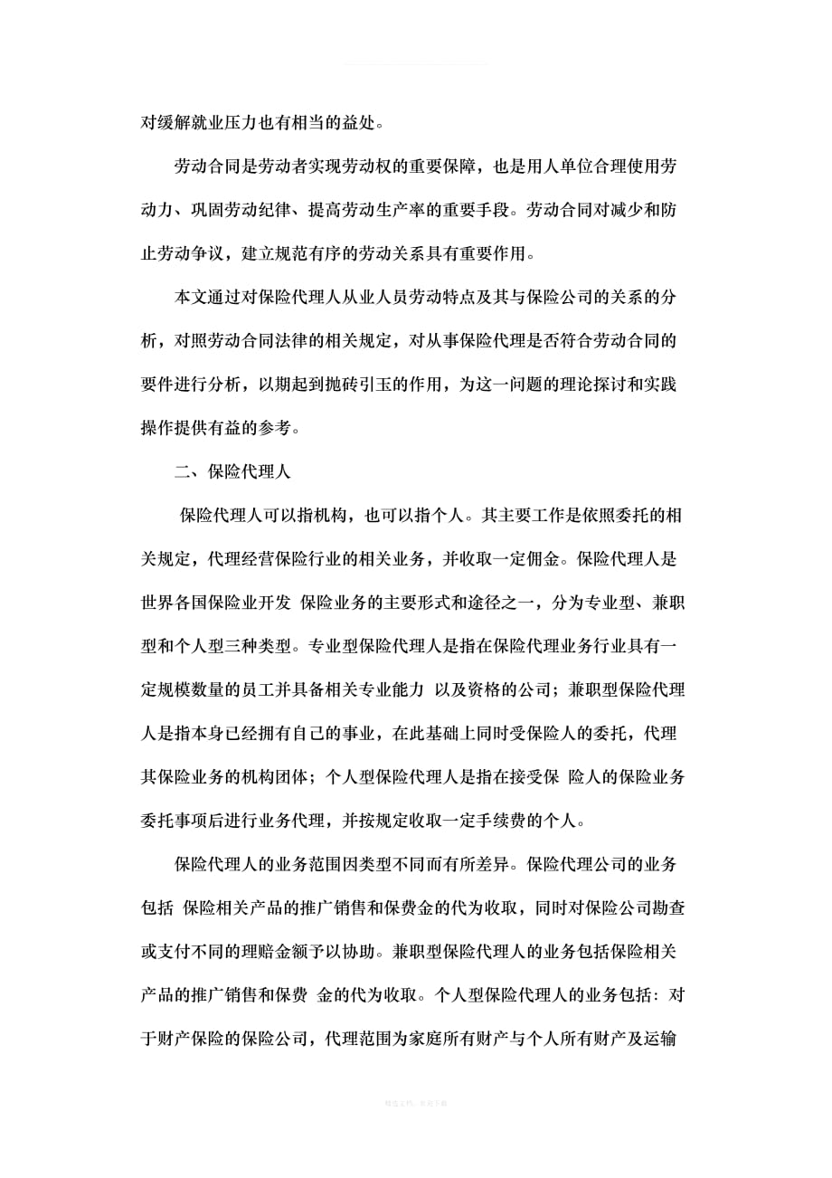 保险代理是否构成劳动合同关系律师整理版_第2页