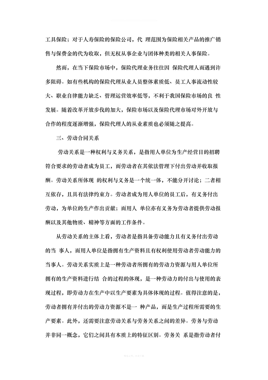 保险代理是否构成劳动合同关系律师整理版_第3页