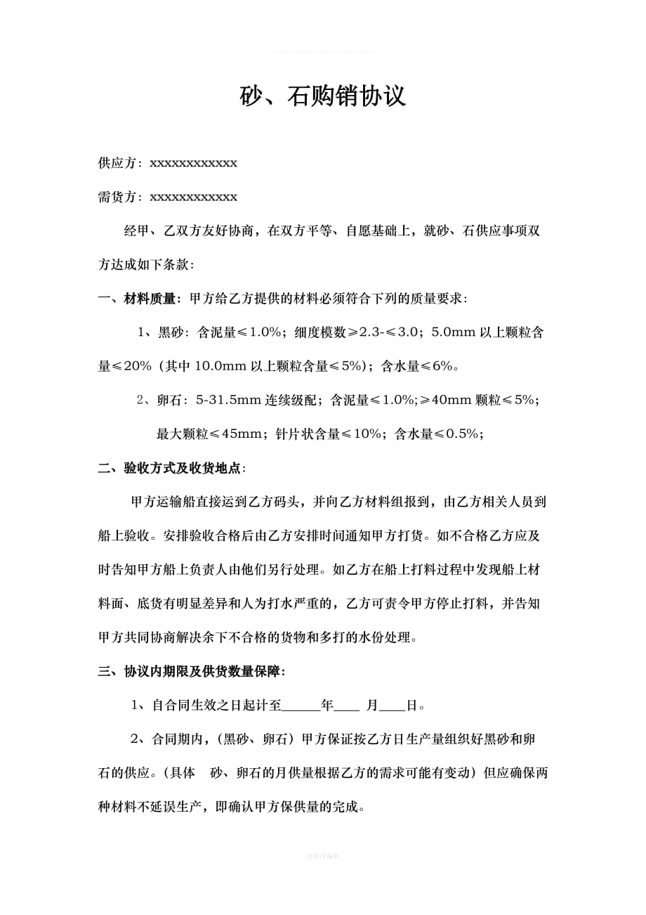 原材料砂石购销合同律师整理_第1页