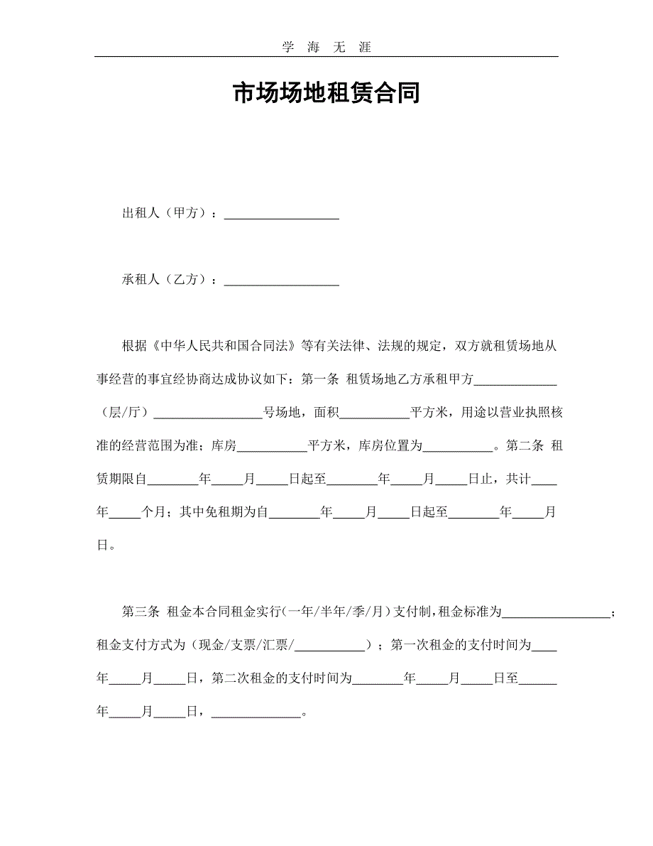 市场场地租赁合同（25日）_第1页