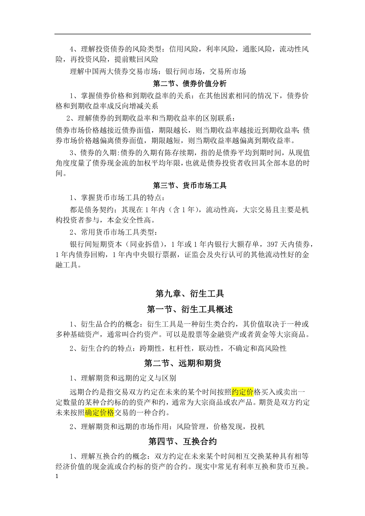 基金从业资格全国统一考试证券投资基金基础知识点资料教程_第5页