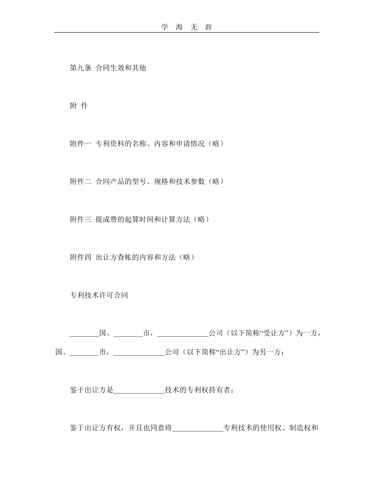 国际专利技术许可合同--舞墨堂旗舰店（25日）_第2页