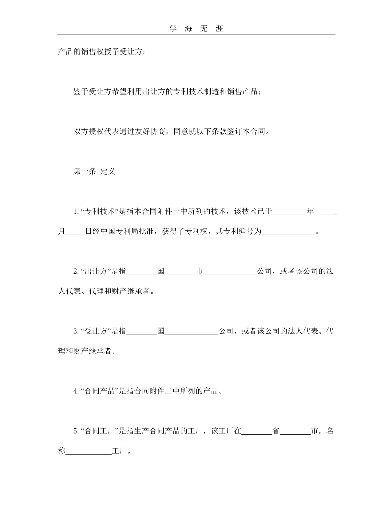 国际专利技术许可合同--舞墨堂旗舰店（25日）_第3页