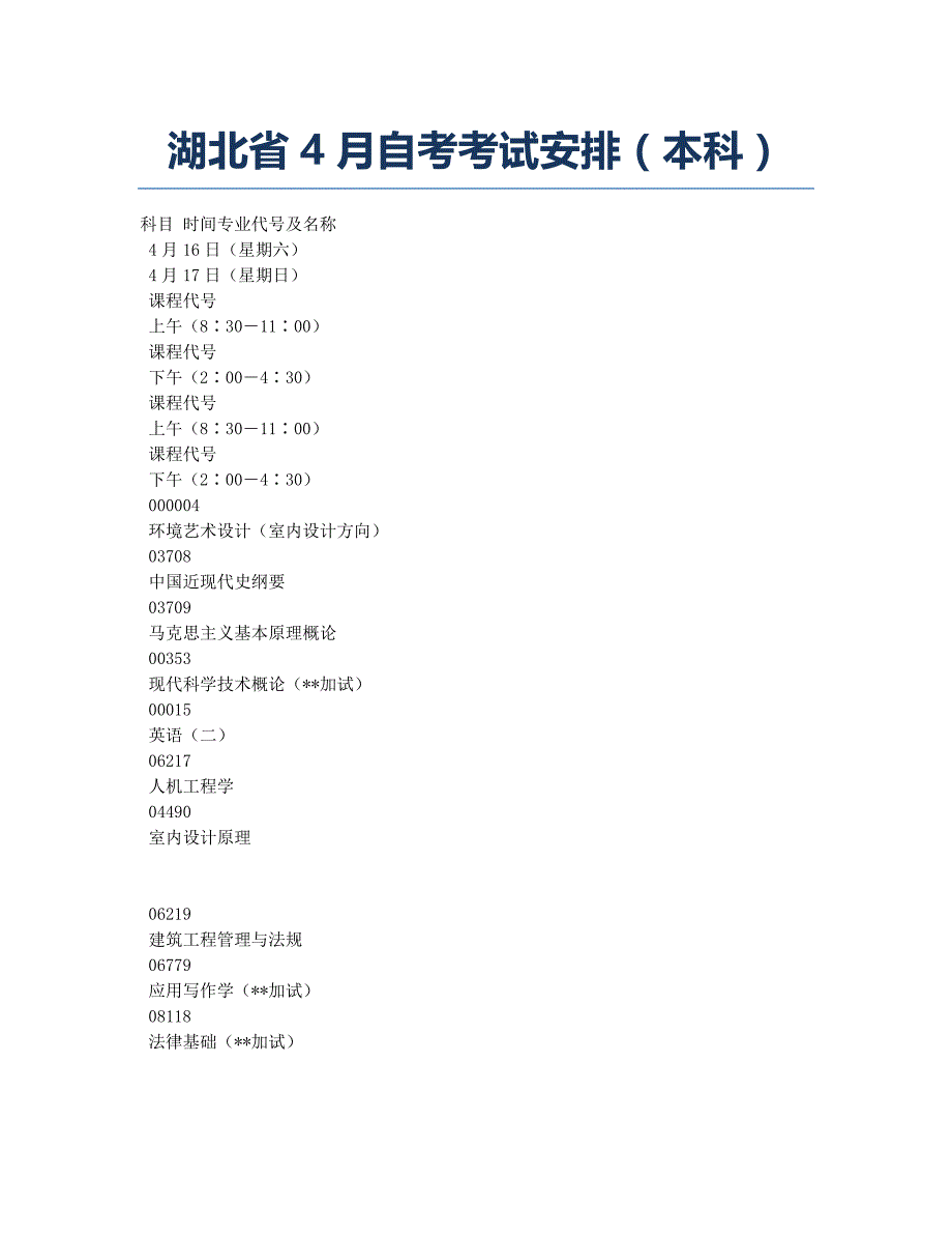 自考-备考辅导-湖北省2011年4月自考考试安排（本科）.docx_第1页