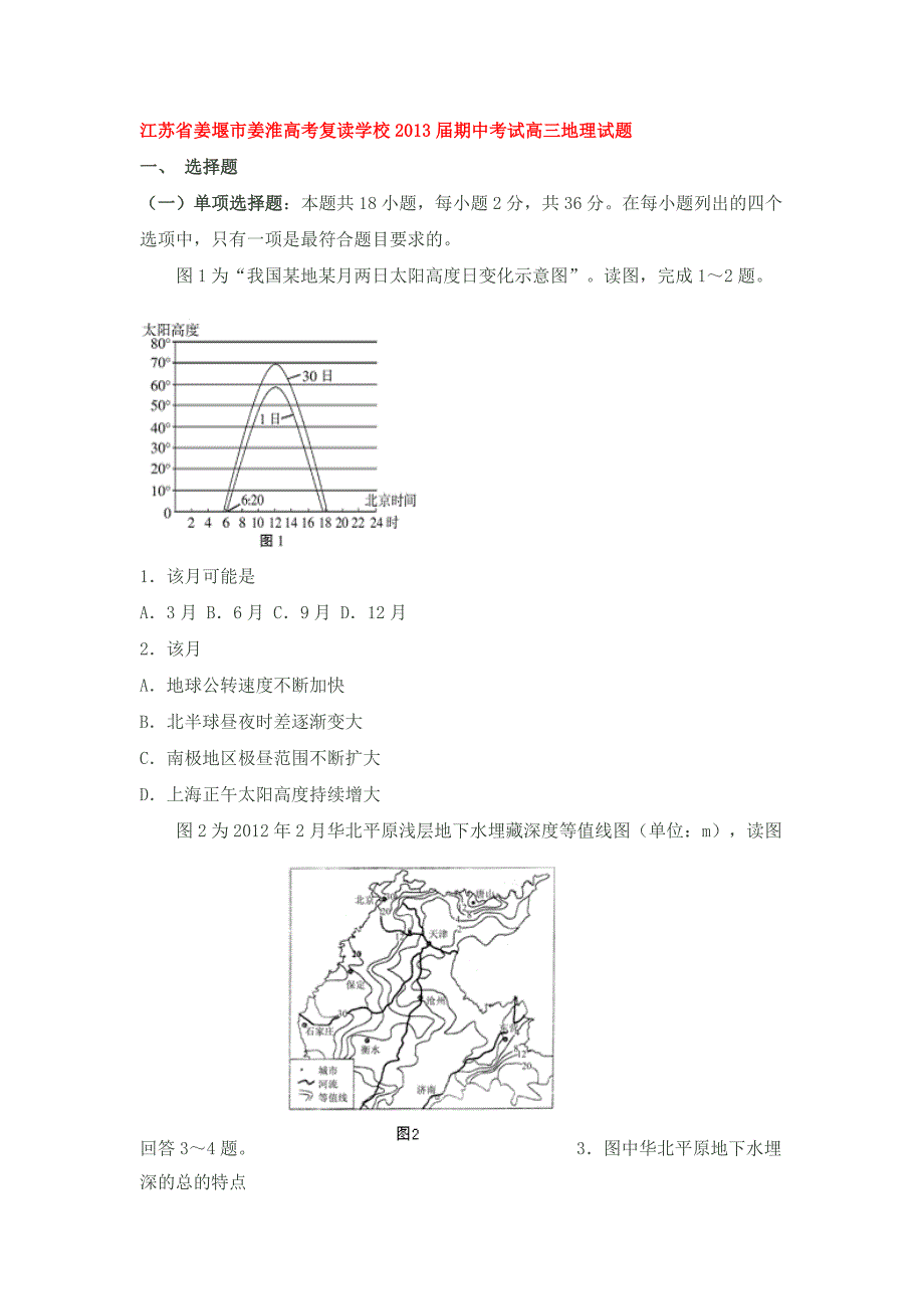 江苏省姜堰市姜淮高考复读学校2013届期中考试高三地理试题_第1页