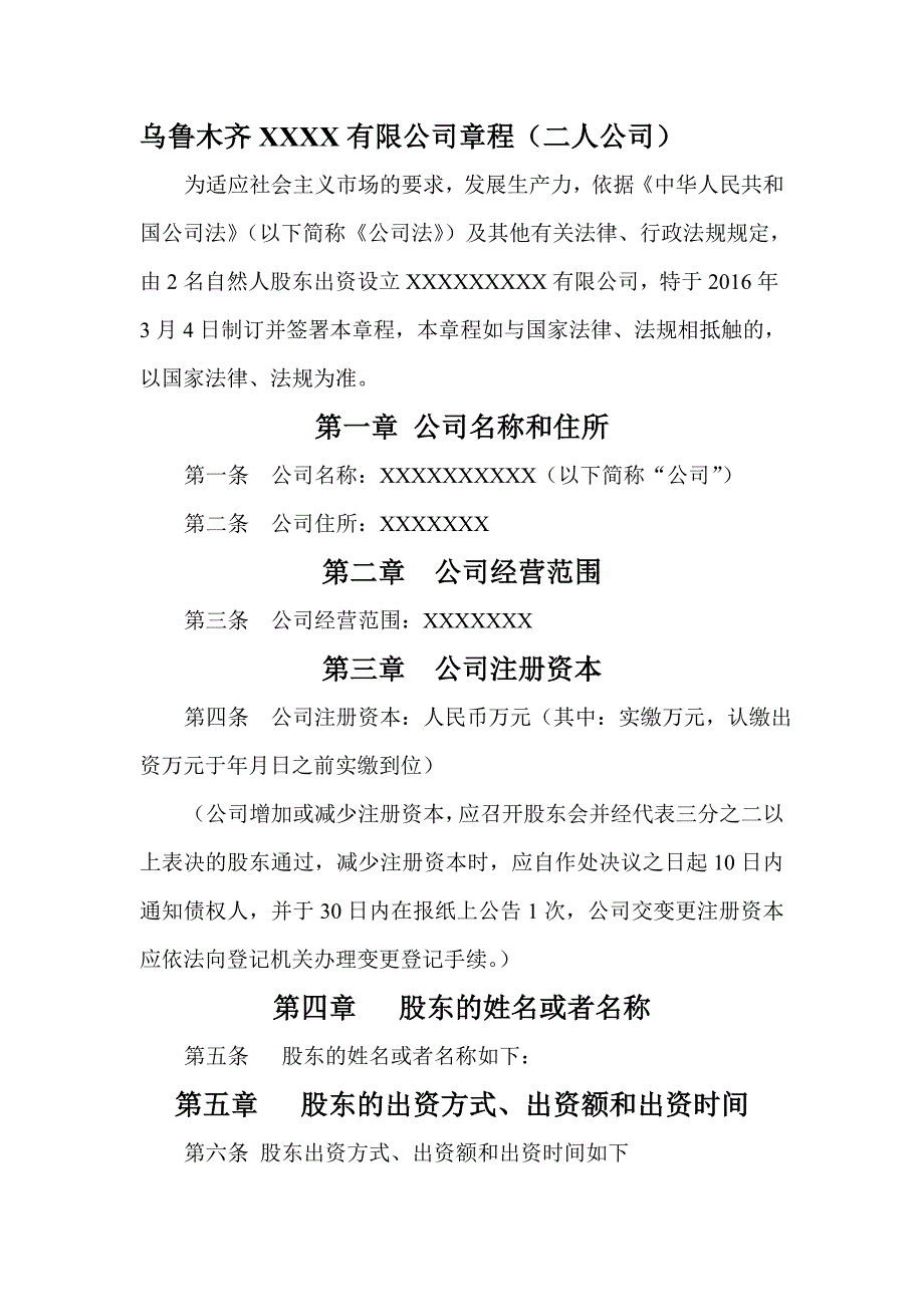 乌鲁木齐XXXX有限公司章程工商局.综述_第1页