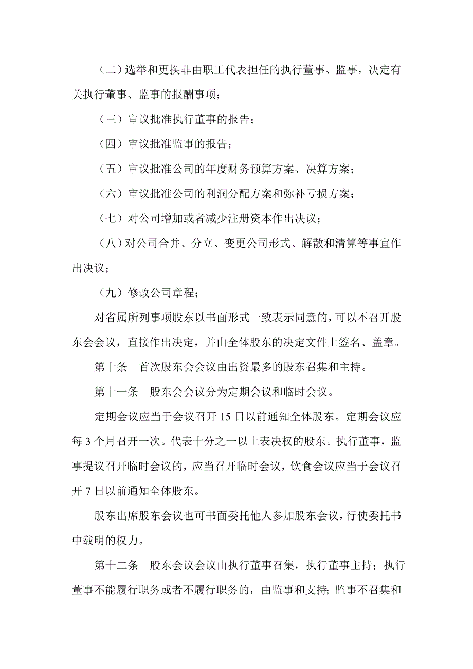 乌鲁木齐XXXX有限公司章程工商局.综述_第3页