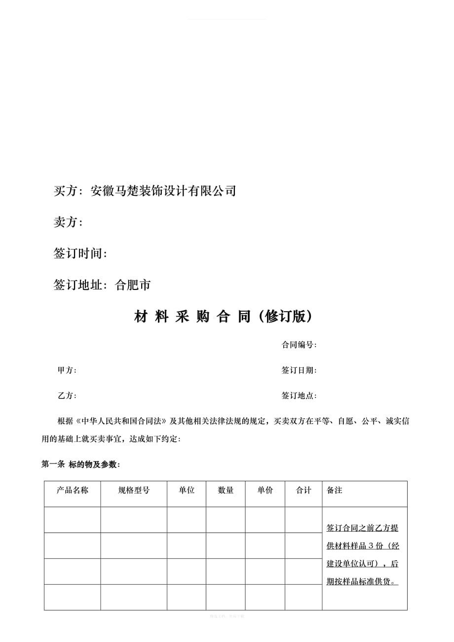 材料采购合同修订版律师整理版_第2页