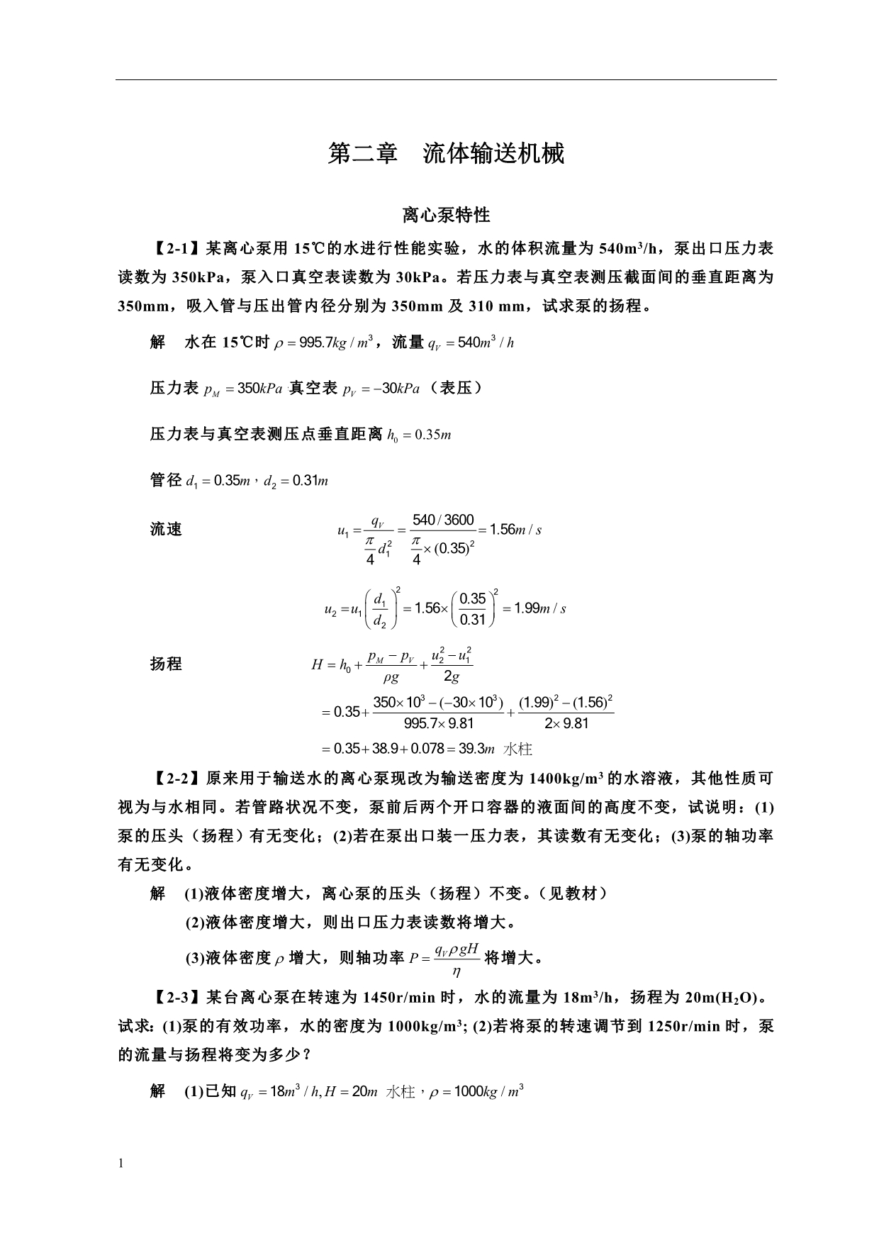 化工原理(第四版)习题解--第二章--流体输送机械讲义资料_第1页