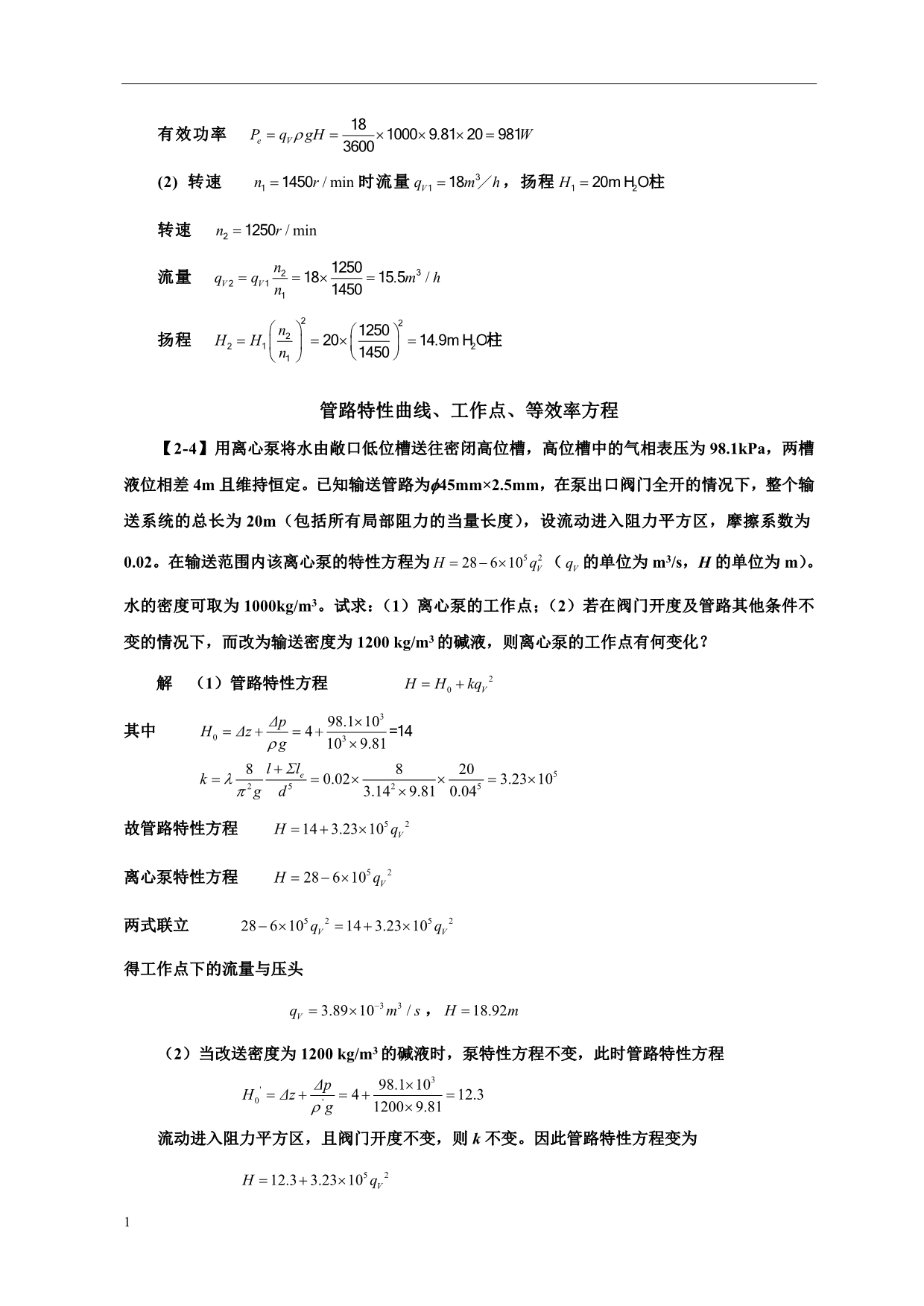 化工原理(第四版)习题解--第二章--流体输送机械讲义资料_第2页