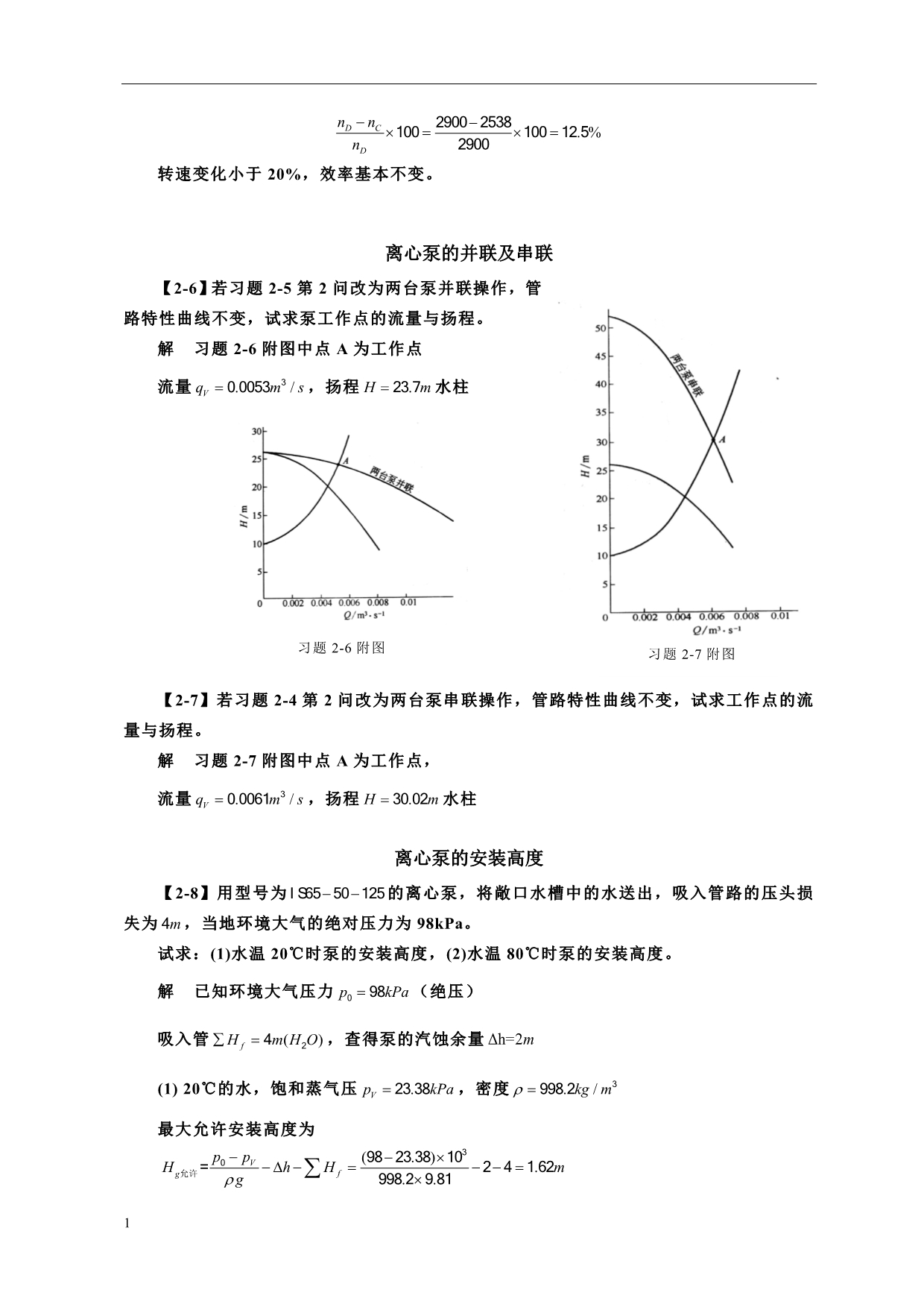 化工原理(第四版)习题解--第二章--流体输送机械讲义资料_第5页