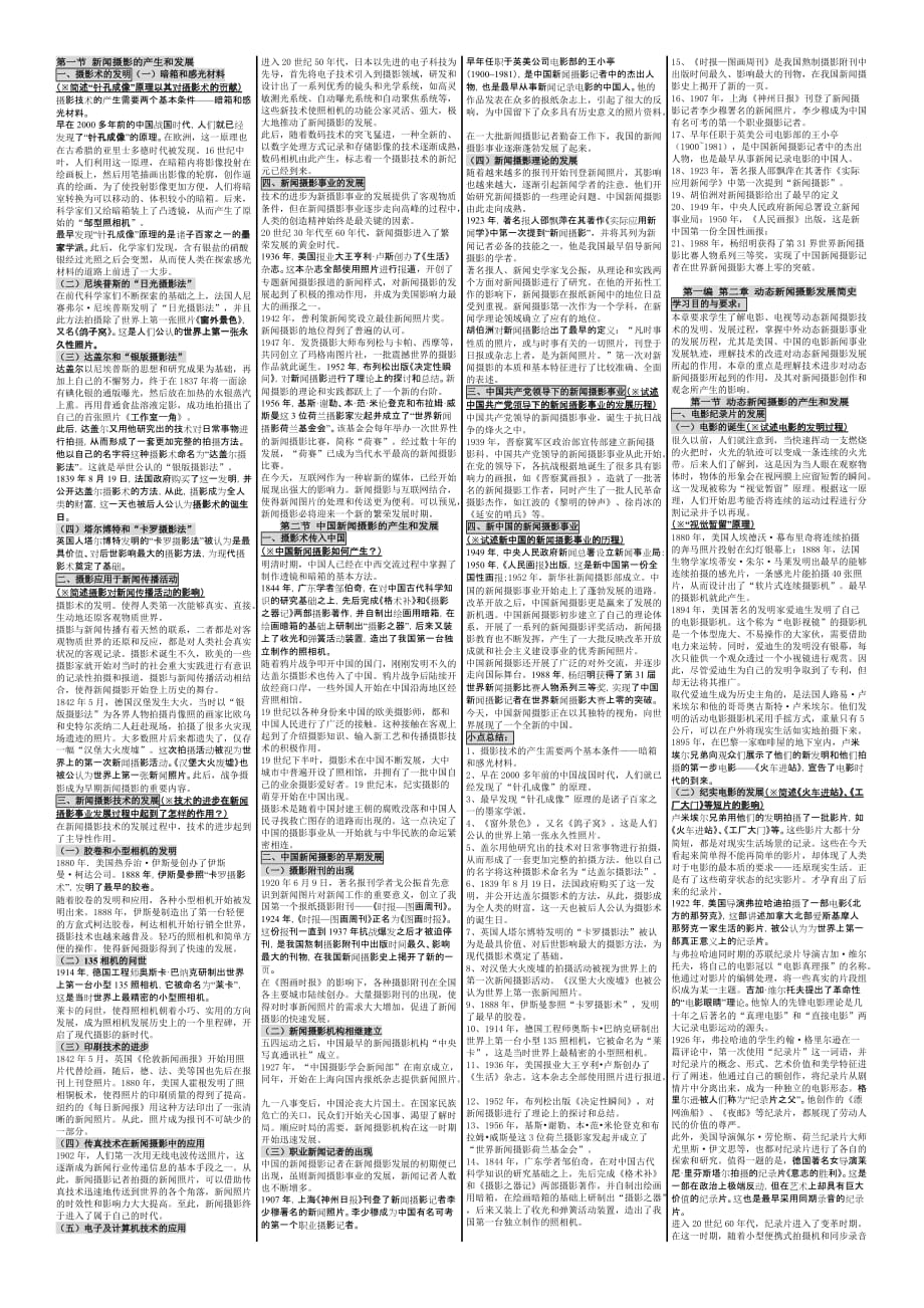 自考笔记 自考小抄 自考串讲 0659 - 新闻摄影_第1页