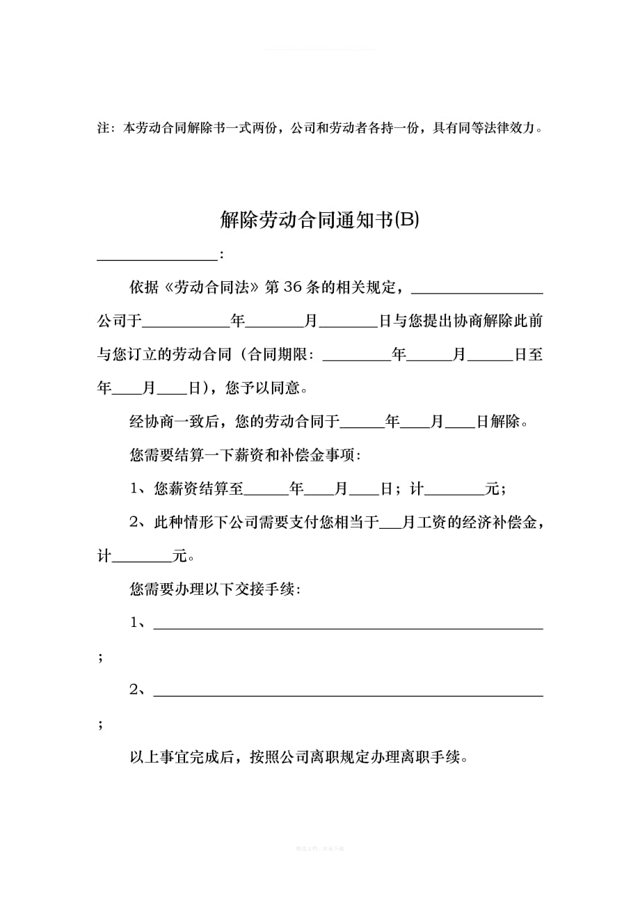 解除劳动合同通知书种情况律师整理版_第2页