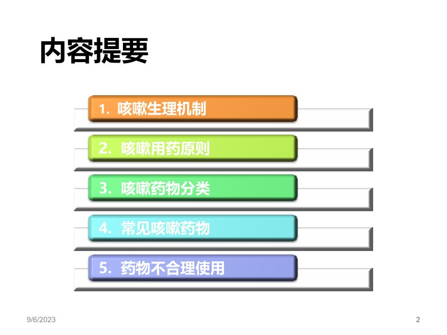 小儿咳嗽用药PPT参考幻灯片_第2页