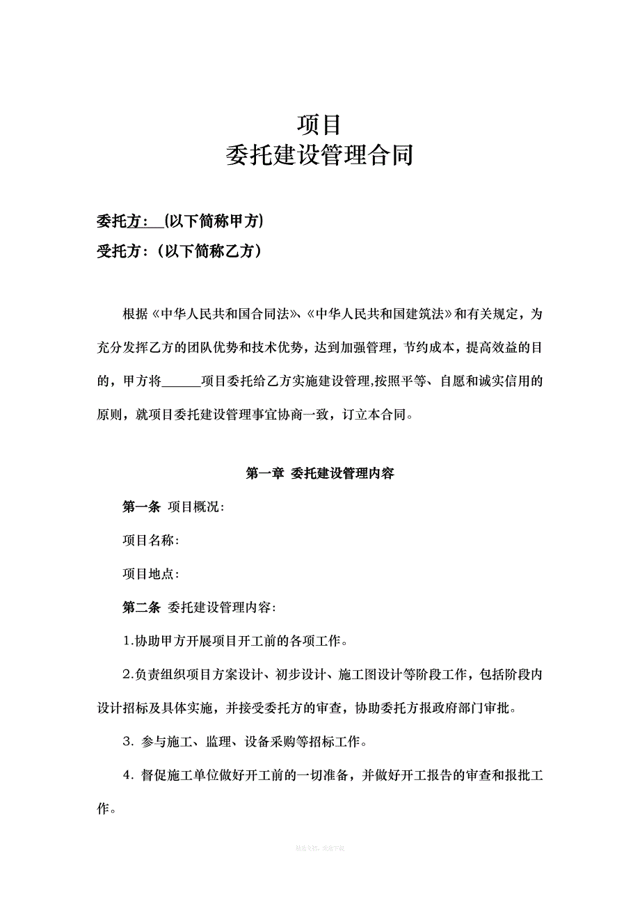 委托建设管理合同范本律师整理版_第2页