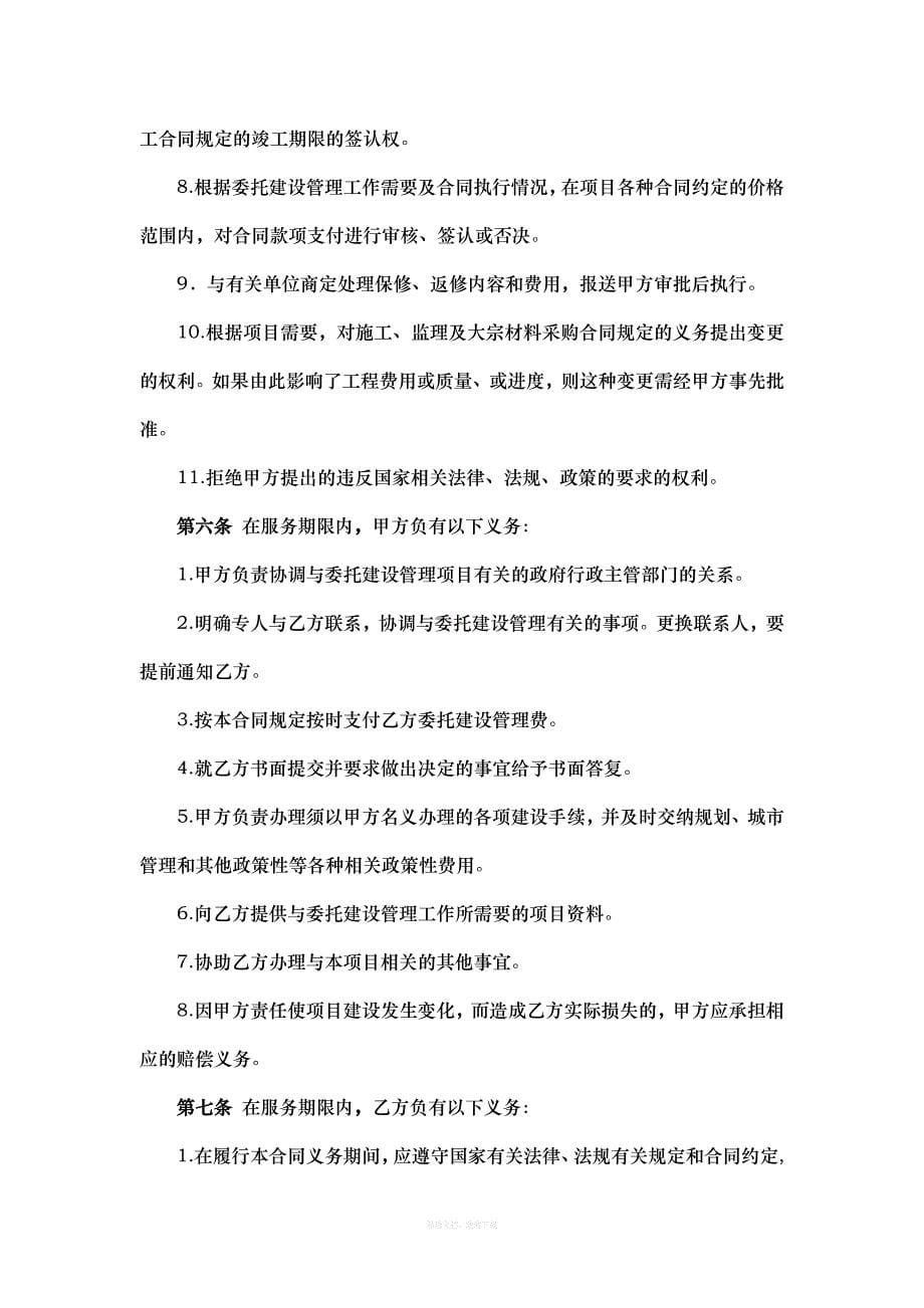 委托建设管理合同范本律师整理版_第5页