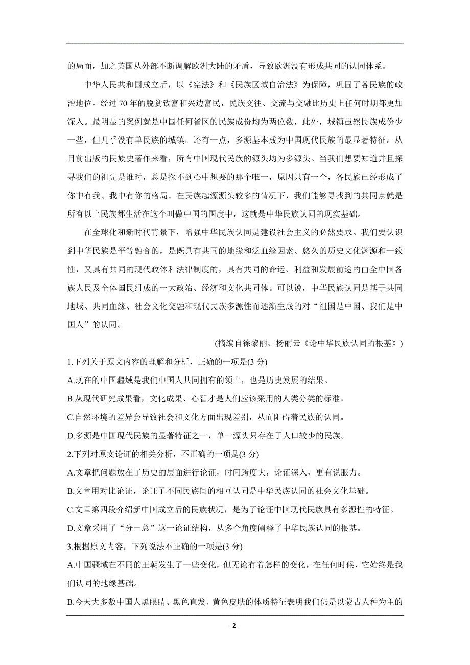 河南省安阳市安阳县实验中学2020届高三毕业班阶段性考试（四）语文试卷 Word版含答案_第2页