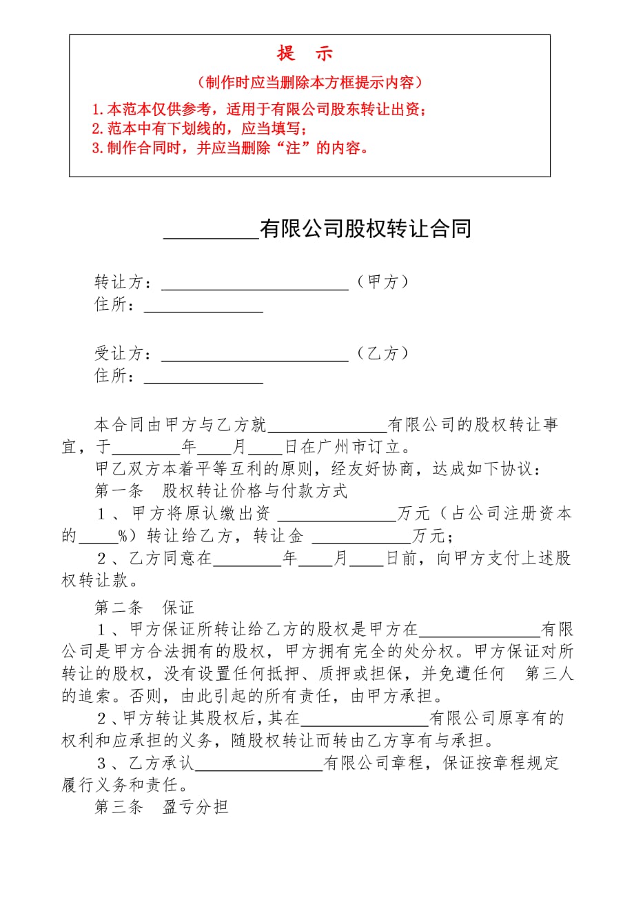 广东 有限公司股权转让合同_第1页