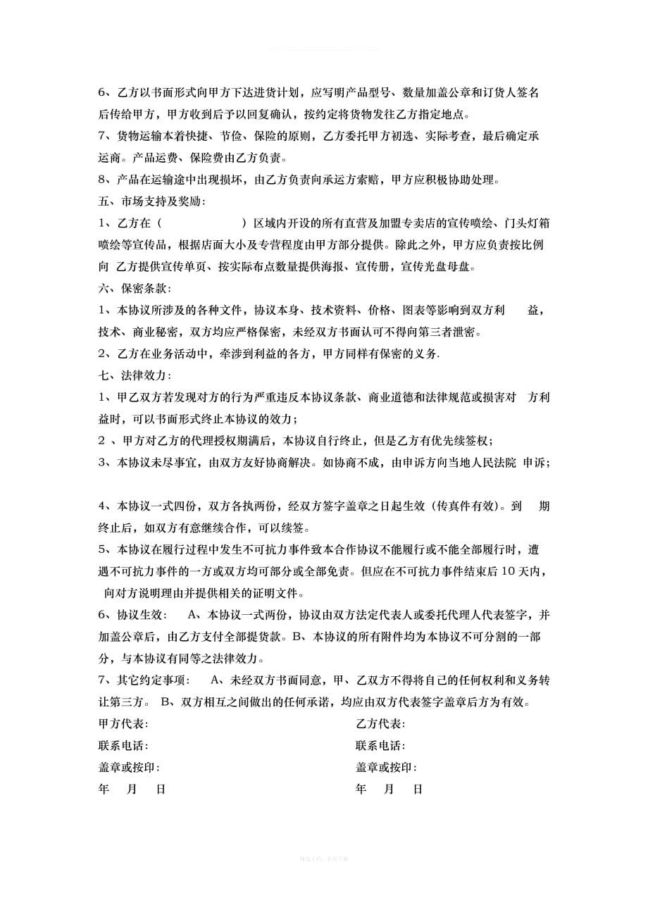 省级代理商合同律师整理版_第3页