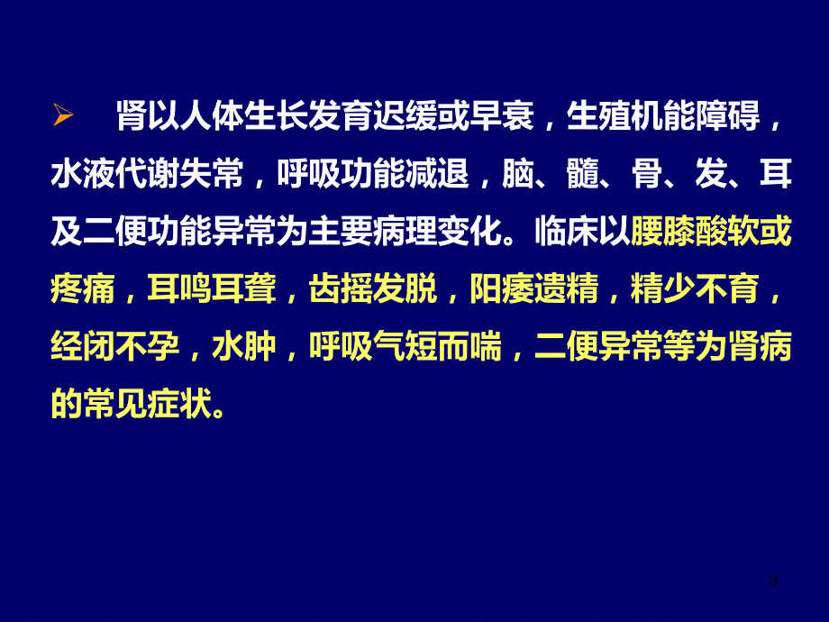 肾与膀胱病辨证PPT参考幻灯片_第3页