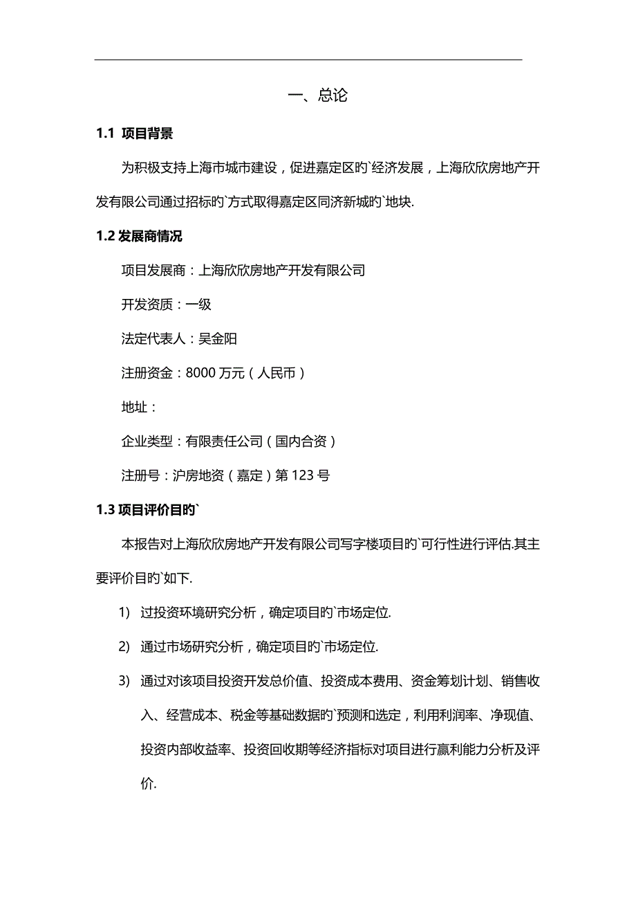 XX写字楼开发建设项目商业计划书_第3页