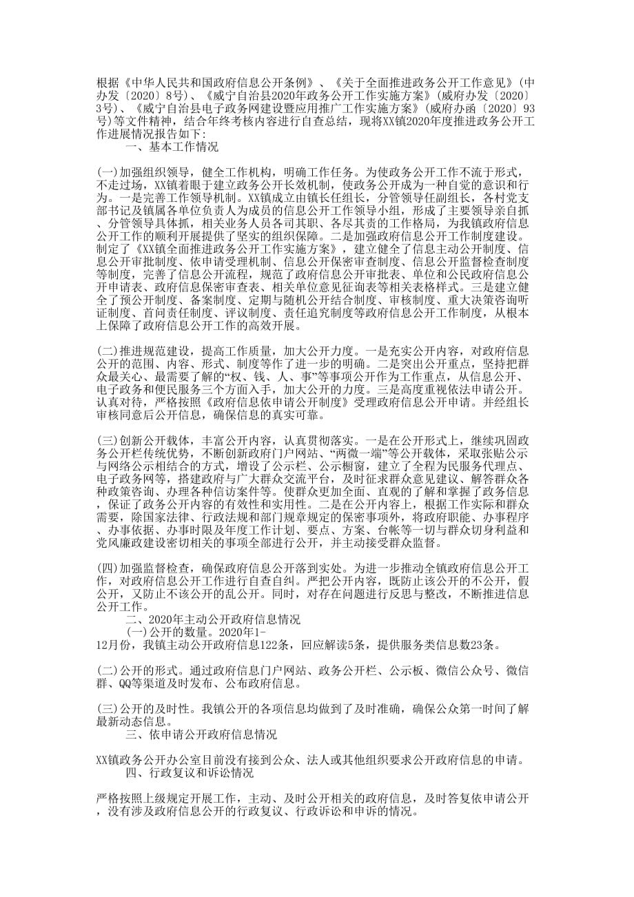 2020年度政务公开工作总结【乡的镇】.docx_第1页