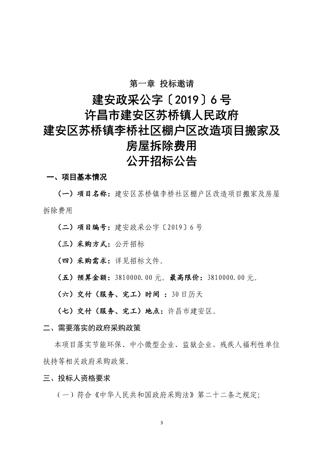 建安区苏桥镇李桥社区棚户区改造项目搬家及房屋拆除费用招标文件_第3页